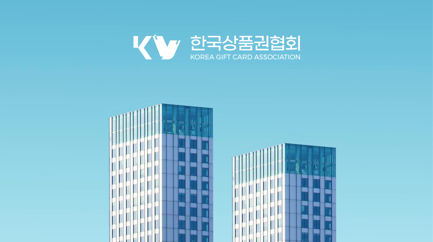 한국상품권협회 로고 밑 건물 이미지