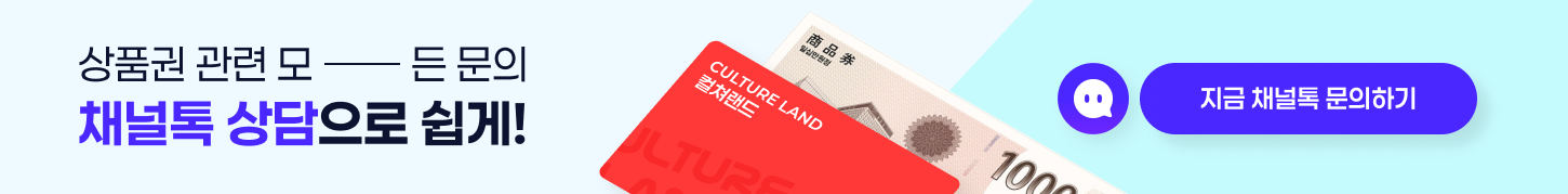 상품권 관련 모든 문의 채널톡 상담으로 쉽게!-2