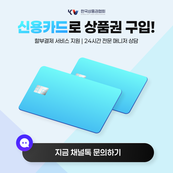 신용카드로 상품권 구입