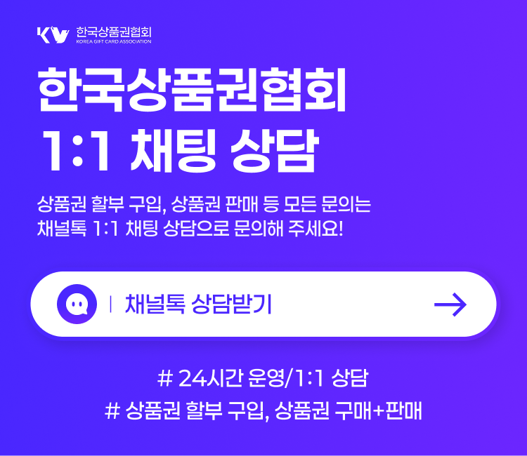 한국상품권협회 신용카드 상품권 할부 구입 및 판매(현금화) 1:1 상담 배너